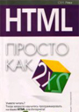 HTML. Просто как дважды два