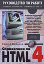 Справочник по HTML 4.0