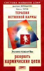 Терапия истинной кармы.